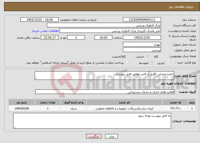 تصویر کوچک آگهی نیاز انتخاب تامین کننده-اجاره صندلی لگنی و کانتر مطابق فایل پیوست
