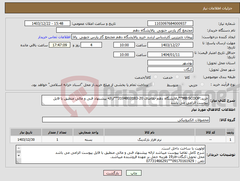 تصویر کوچک آگهی نیاز انتخاب تامین کننده-خرید:MB SCOOP**پالایشگاه دهم-تقاضای 20-3104803183**ارائه پیشنهاد فنی و مالی منطبق با فایل پیوست الزامی می باشد 