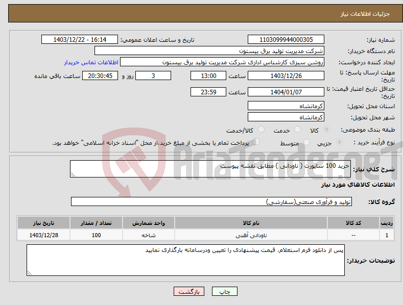 تصویر کوچک آگهی نیاز انتخاب تامین کننده-خرید 100 ساپورت ( ناودانی ) مطابق نقشه پیوست 