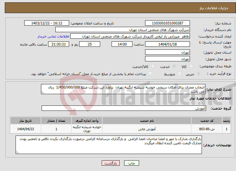 تصویر کوچک آگهی نیاز انتخاب تامین کننده-انتخاب مجری برای امکان سنجی خوشه شیشه ابگینه تهران براورد این شرکت مبلغ 1/450/000/000 ریال می باشد