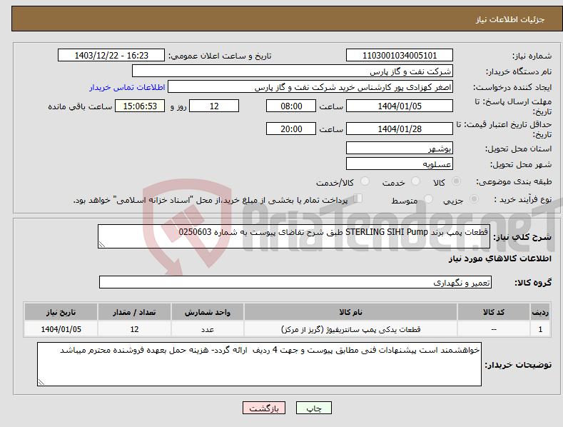 تصویر کوچک آگهی نیاز انتخاب تامین کننده-قطعات پمپ برند STERLING SIHI Pump طبق شرح تقاضای پیوست به شماره 0250603
