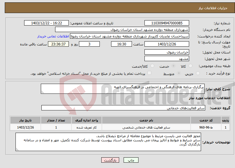 تصویر کوچک آگهی نیاز انتخاب تامین کننده-برگزاری برنامه های فرهنگی و اجتماعی در فرهنگسرای الهیه