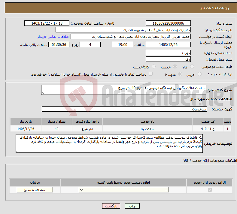 تصویر کوچک آگهی نیاز انتخاب تامین کننده-ساخت اتاقک نگهبانی ایستگاه اتوبوس به متراژ 40 متر مربع