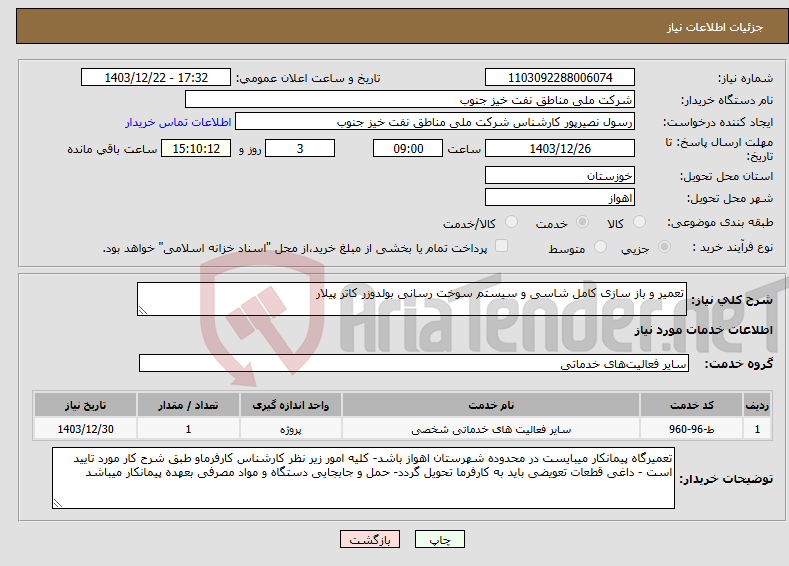 تصویر کوچک آگهی نیاز انتخاب تامین کننده-تعمیر و باز سازی کامل شاسی و سیستم سوخت رسانی بولدوزر کاتر پیلار 