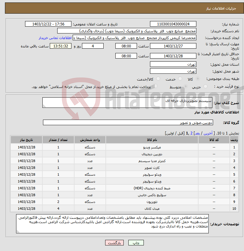 تصویر کوچک آگهی نیاز انتخاب تامین کننده-سیستم تصویربرداری حرفه ای