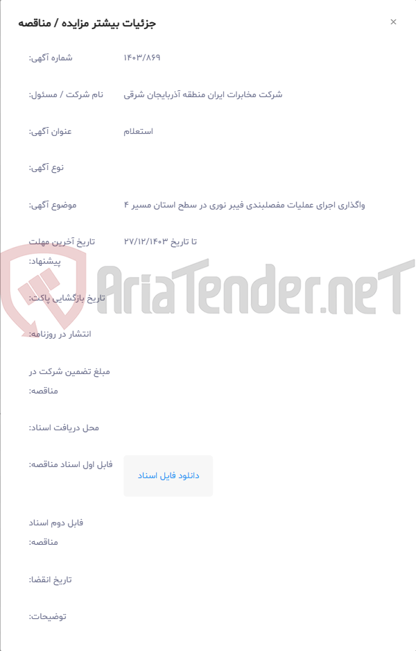 تصویر کوچک آگهی واگذاری اجرای عملیات مفصلبندی فیبر نوری در سطح استان مسیر 4