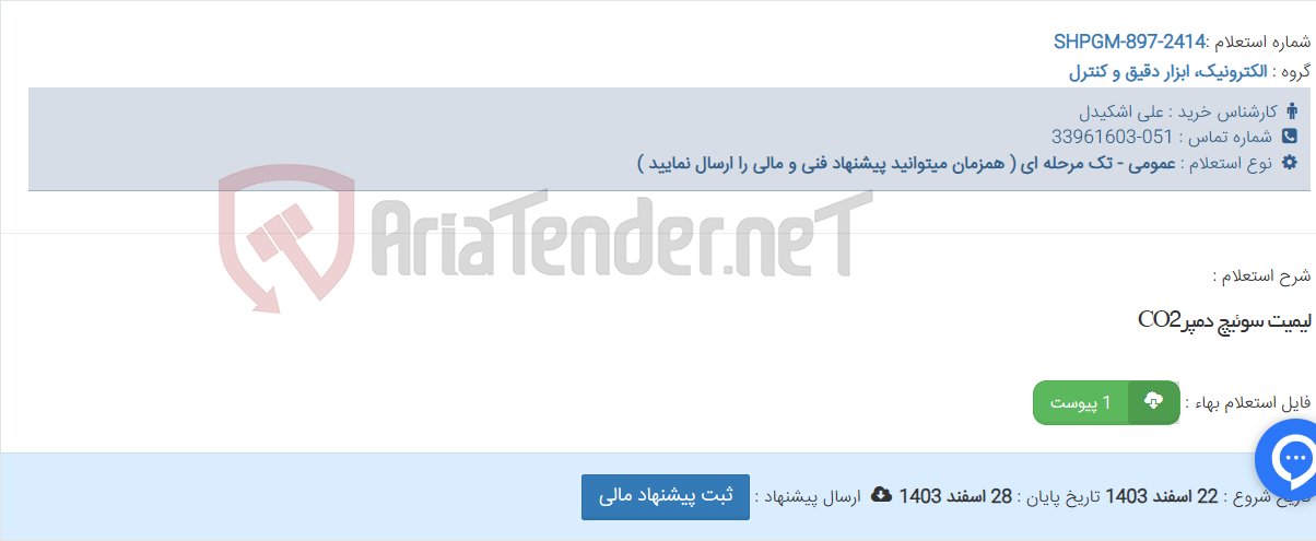 تصویر کوچک آگهی لیمیت سوئیچ دمپرCO2