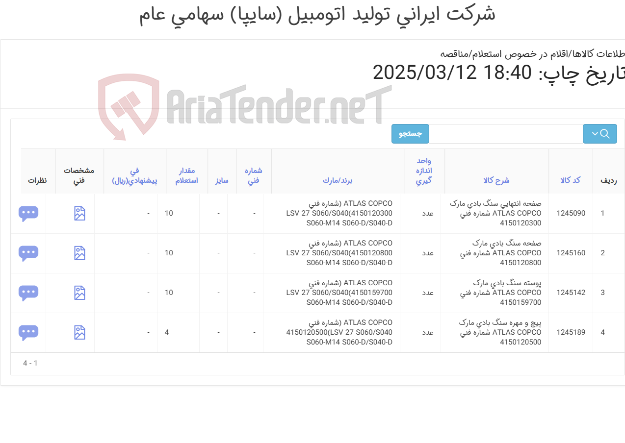تصویر کوچک آگهی تامین چهار ردیف صفحه ‎انتهایی, پوسته و ... سنگ بادی
