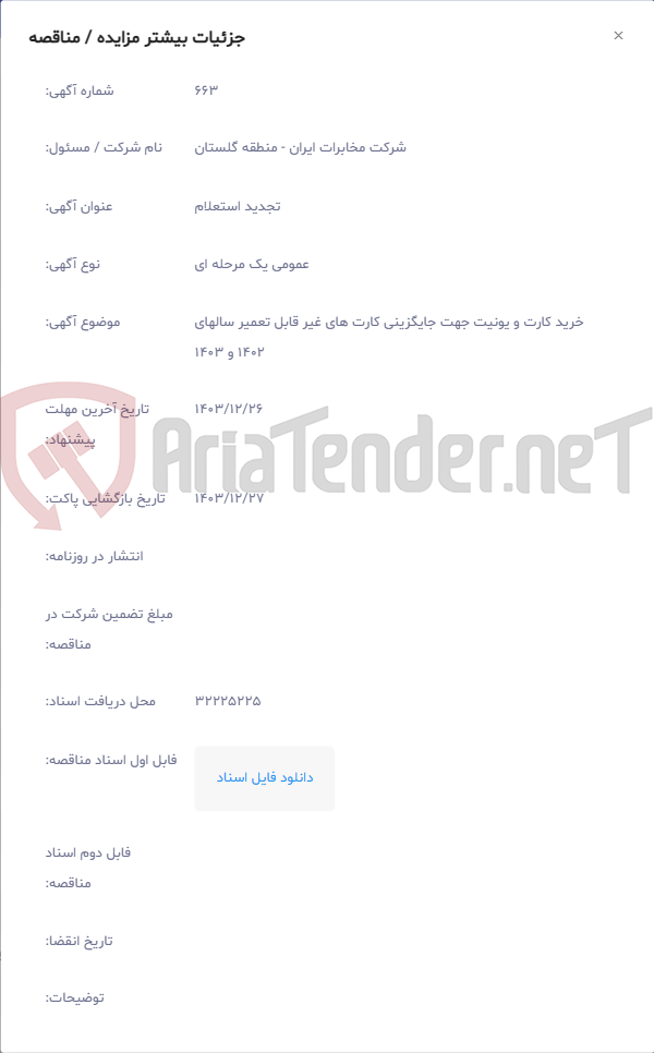 تصویر کوچک آگهی خرید کارت و یونیت جهت جایگزینی کارت های غیر قابل تعمیر سالهای 1402 و 1403