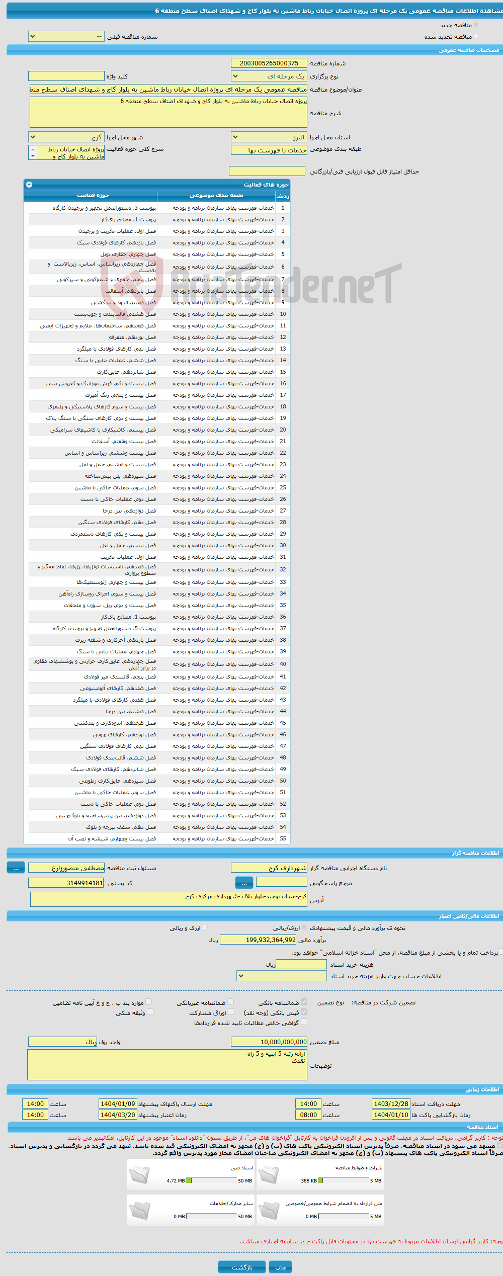 تصویر کوچک آگهی مناقصه عمومی یک مرحله ای پروژه اتصال خیابان رباط ماشین به بلوار کاج و شهدای اصناف سطح منطقه 6