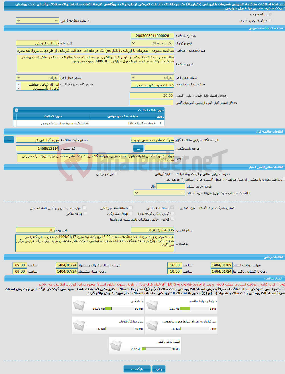 تصویر کوچک آگهی مناقصه عمومی همزمان با ارزیابی (یکپارچه) یک مرحله ای حفاظت فیزیکی از طرحهای نیروگاهی،عرصه،اعیان،ساختمانهای ستادی و اماکن تحت پوشش شرکت مادرتخصصی تولیدبرق حرارتی