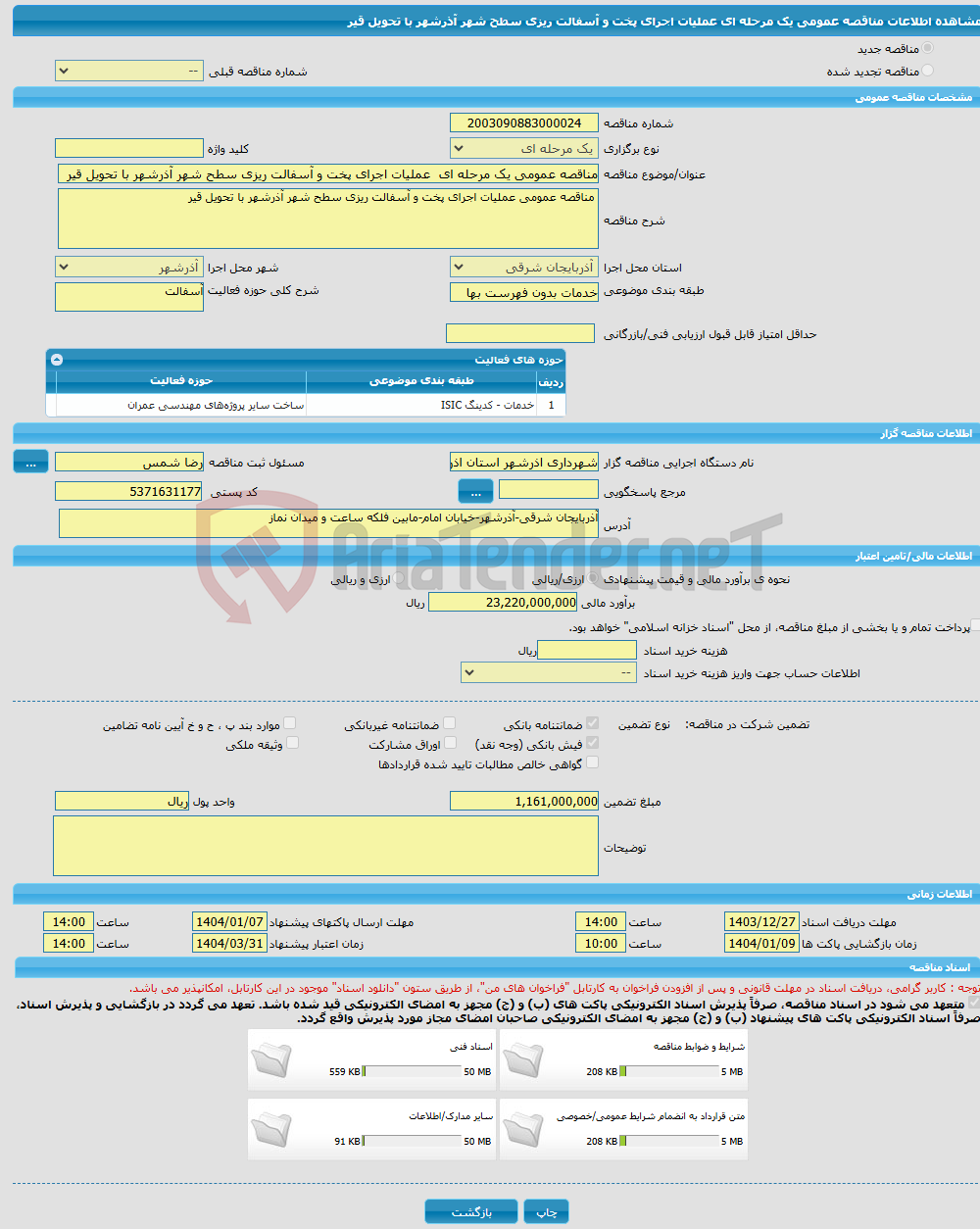 تصویر کوچک آگهی مناقصه عمومی یک مرحله ای عملیات اجرای پخت و آسفالت ریزی سطح شهر آذرشهر با تحویل قیر