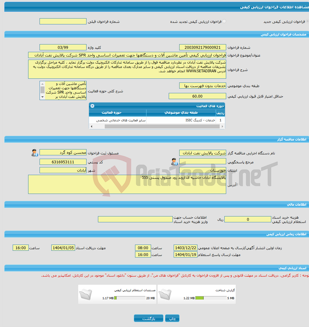 تصویر کوچک آگهی فراخوان ارزیابی کیفی تأمین ماشین آلات و دستگاهها جهت تعمیرات اساسی واحد SPR شرکت پالایش نفت آبادان