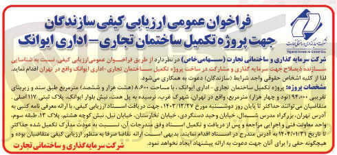 تصویر کوچک آگهی پروژه تکمیل ساختمان تجاری - اداری