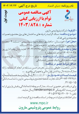 تصویر کوچک آگهی سنگ گرانیت راه پله های ساختمان های برق مجتمع و تعمیرات مجموعه ورزشی فدک 