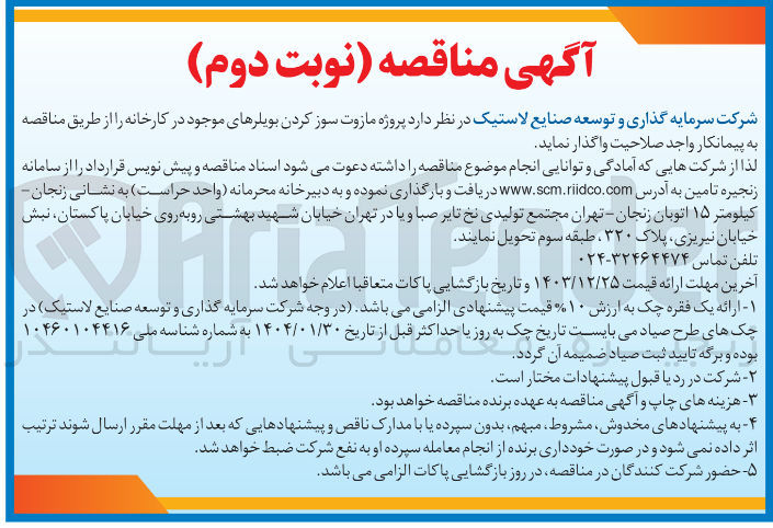 تصویر کوچک آگهی پروژه مازوت سوز کردن بویلرهای موجود در کارخانه
