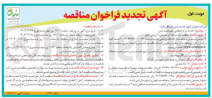 تصویر کوچک آگهی احداث مرکز انتظامی 
