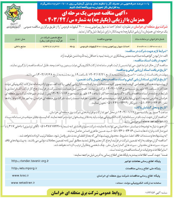 تصویر کوچک آگهی احداث دیوار پیرامونی پست ۴۰۰ کیلوولت فردوس