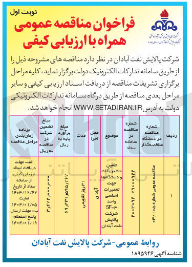 تصویر کوچک آگهی تامین ماشین آلات و دستگاه ها جهت تعمیرات اساسی واحد 3-SF 