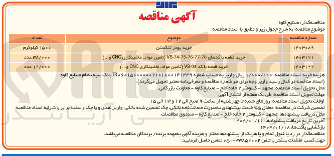تصویر کوچک آگهی خرید پودر تنگستن