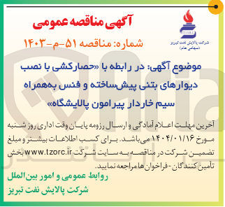 تصویر کوچک آگهی حصار کشی با نصب دیوارهای بتنی پیش ساخته و فنس به همراه سیم خاردار پیرامون پالایشگاه 