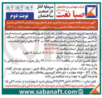 تصویر کوچک آگهی  خرید بارگیری حمل تا محل پروژه و باراندازی آهنکشی نصب و راه اندازی ( هفت ) ۷ دستگاه آسانسور 