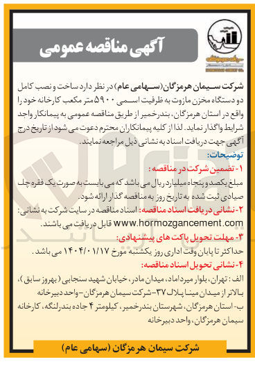 تصویر کوچک آگهی  ساخت و نصب کامل دو دستگاه مخزن مازوت به ظرفیت اسمی ۵۹۰۰ متر مکعب کارخانه