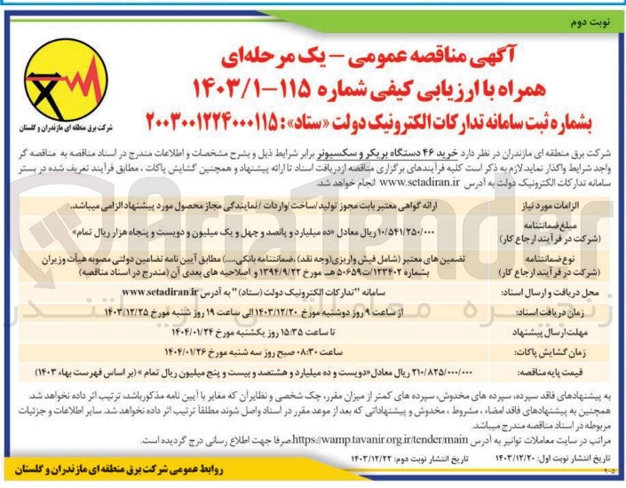 تصویر کوچک آگهی  خرید ۴۶ دستگاه بریکر و سکسیونر 