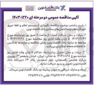 تصویر کوچک آگهی نگهداری از سیستم اعلام و اطفا حریق خود کار شعب و ساختمانهای ستادی