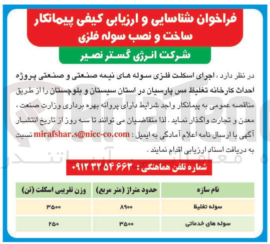 تصویر کوچک آگهی اجرای اسکلت فلزی سوله های نیمه صنعتی و صنعتی