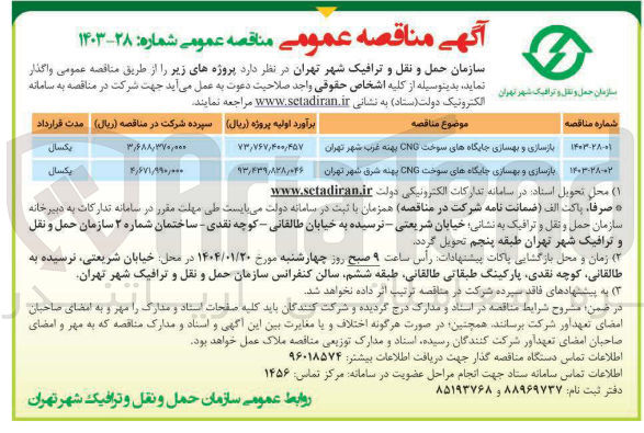 تصویر کوچک آگهی بازسازی و بهسازی جایگاه های سوخت CNG بهنه شرق شهر