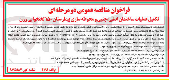 تصویر کوچک آگهی تکمیل عملیات ساختمان اصلی جنبی و محوطه سازی بیمارستان ۱۵۰ تختخوابی 