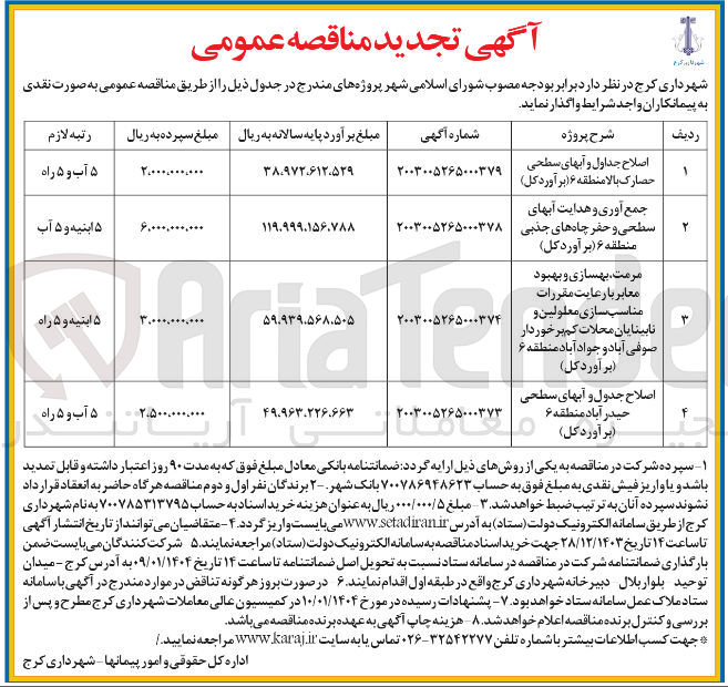 تصویر کوچک آگهی مرمت بهسازی و بهبود معابر با رعایت مقررات مناسب سازی معلولین و نابینایان محلات کم برخوردار 