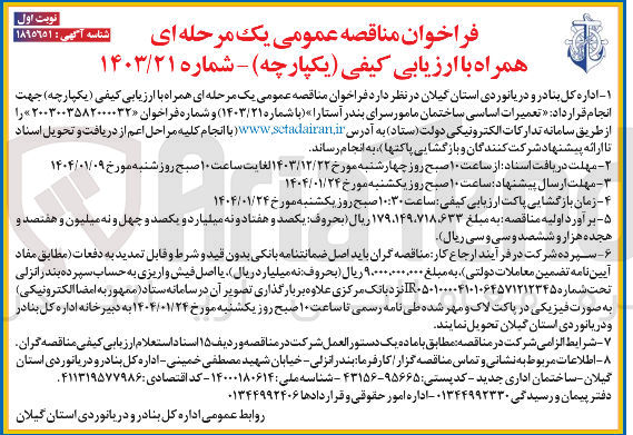تصویر کوچک آگهی  تعمیرات اساسی ساختمان