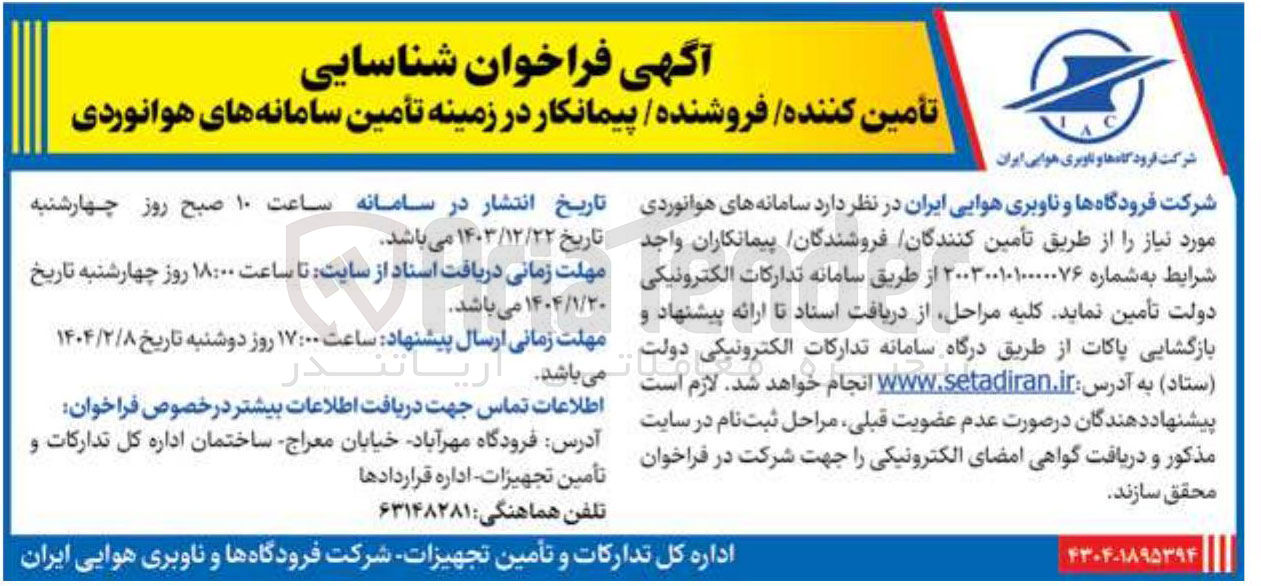 تصویر کوچک آگهی تأمین کننده، فروشنده، پیمانکار در زمینه تأمین سامانه های هوانوردی