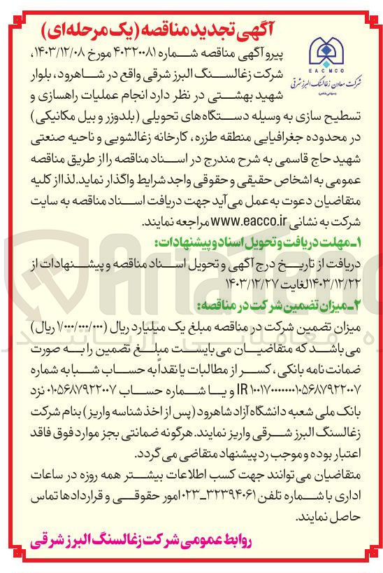 تصویر کوچک آگهی  عملیات راهسازی و تسطیح سازی به وسیله دستگاههای تحویلی بلدوزر و بیل مکانیکی