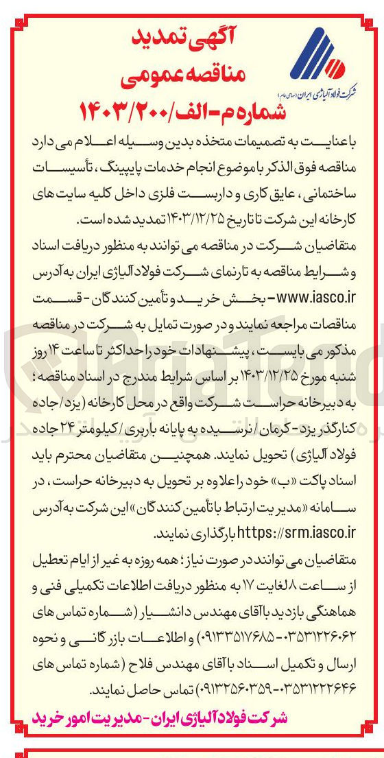 تصویر کوچک آگهی  انجام خدمات پایپینگ ، تأسیسات ساختمانی عایق کاری و داربست فلزی
