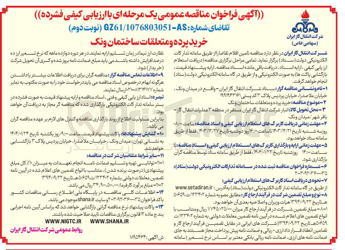 تصویر کوچک آگهی  خرید پرده و متعلقات ساختمان