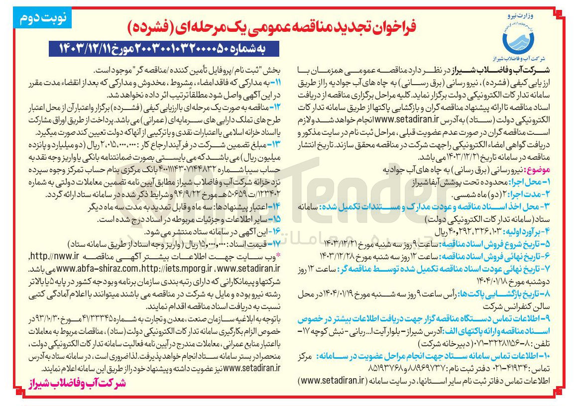 تصویر کوچک آگهی نیرو رسانی (برق رسانی) به چاه های آب جوادیه