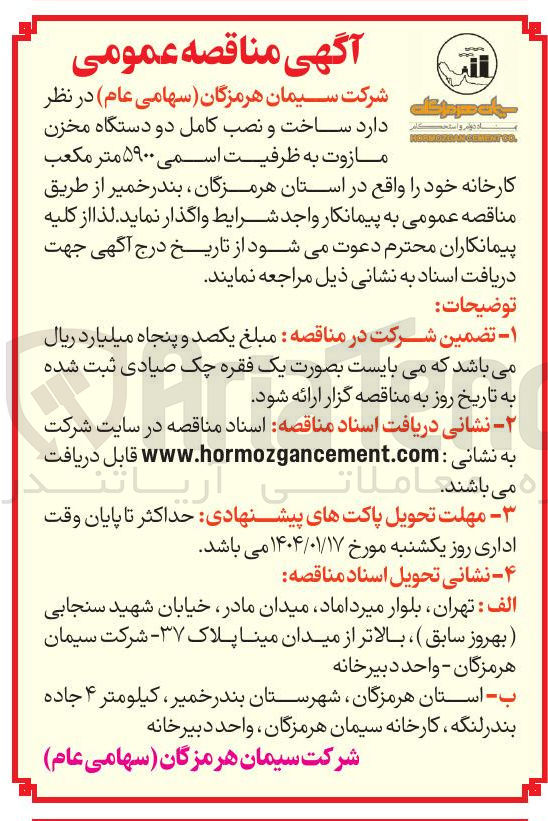تصویر کوچک آگهی ساخت و نصب کامل دو دستگاه مخزن مازوت به ظرفیت اسمی ۵۹۰۰ متر مکعب 