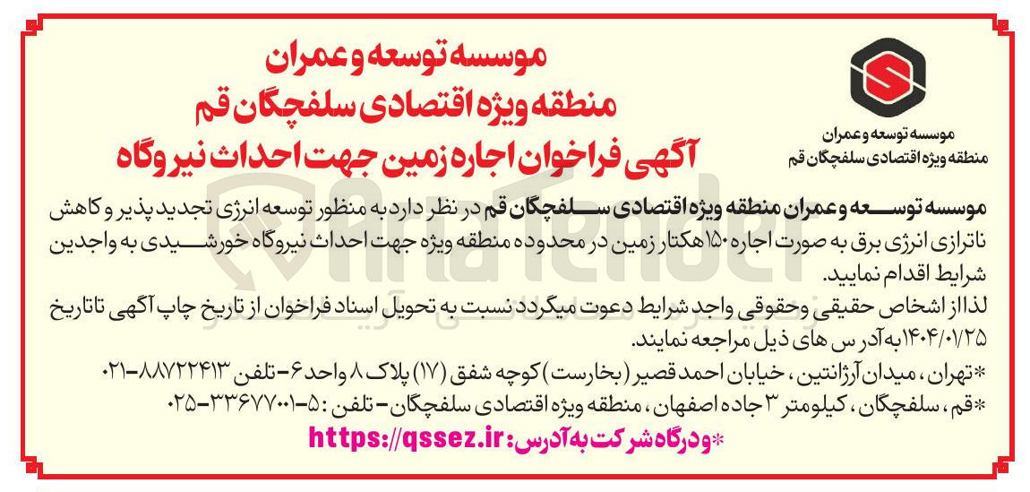 تصویر کوچک آگهی  اجاره ۱۵۰ هکتار زمین جهت احداث نیروگاه خورشیدی 