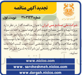 تصویر کوچک آگهی  پروژه تهیه و تامین مصالح جهت اجرای فونداسیون و احداث سوله سندبلاست کارگاه جدید رنگ و سند بلاست اداره سازه امور خدمات فنی و مهندسی مجتمع مس سرچشمه