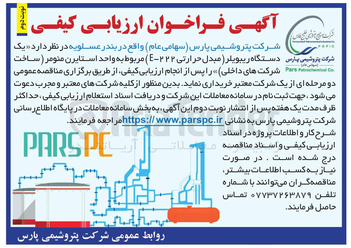 تصویر کوچک آگهی یک دستگاه ریبویلر ) مبدل حرارتی ۲۲۲