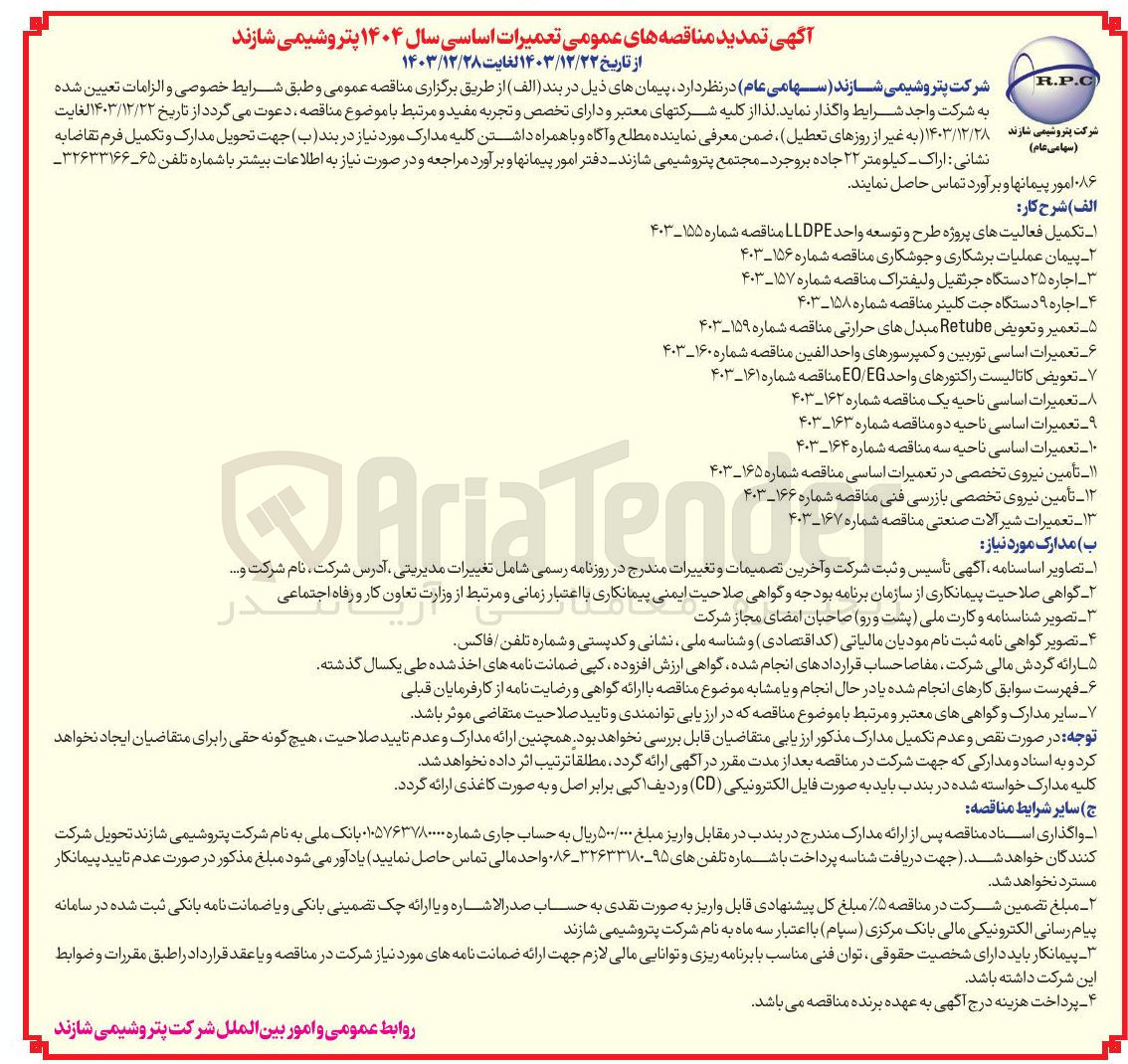 تصویر کوچک آگهی پیمان عملیات برشکاری و جوشکاری