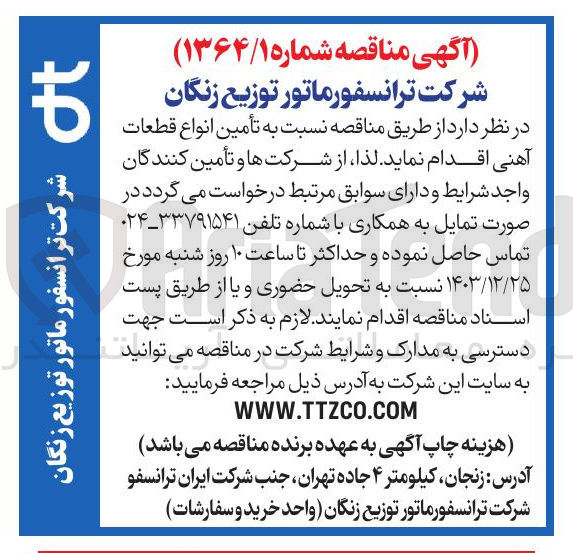 تصویر کوچک آگهی تأمین انواع قطعات آهنی