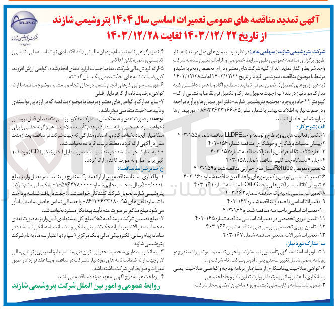 تصویر کوچک آگهی تامین نیروی تخصصی در تعمیرات اساسی