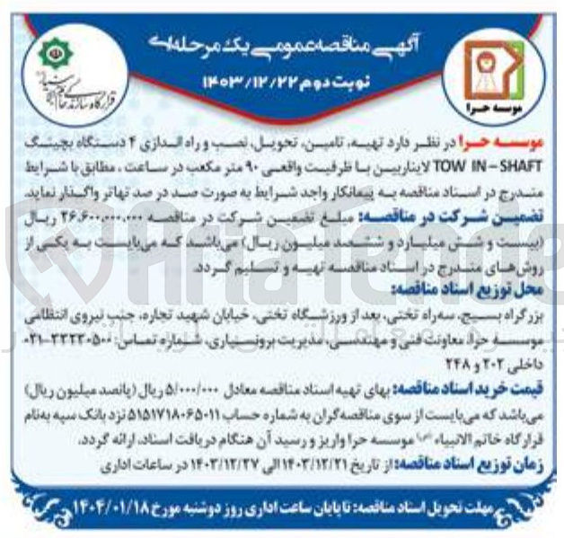 تصویر کوچک آگهی  تامین تحویل نصب و راه اندازی ۴ دستگاه بچینگ SHAFT - IN TOW