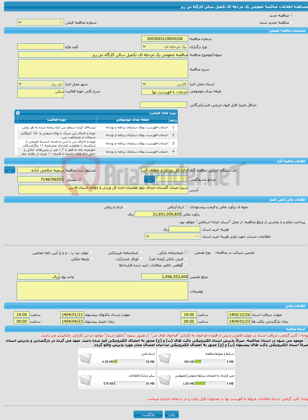 تصویر کوچک آگهی مناقصه عمومی یک مرحله ای تکمیل سالن کارگاه نی ریز