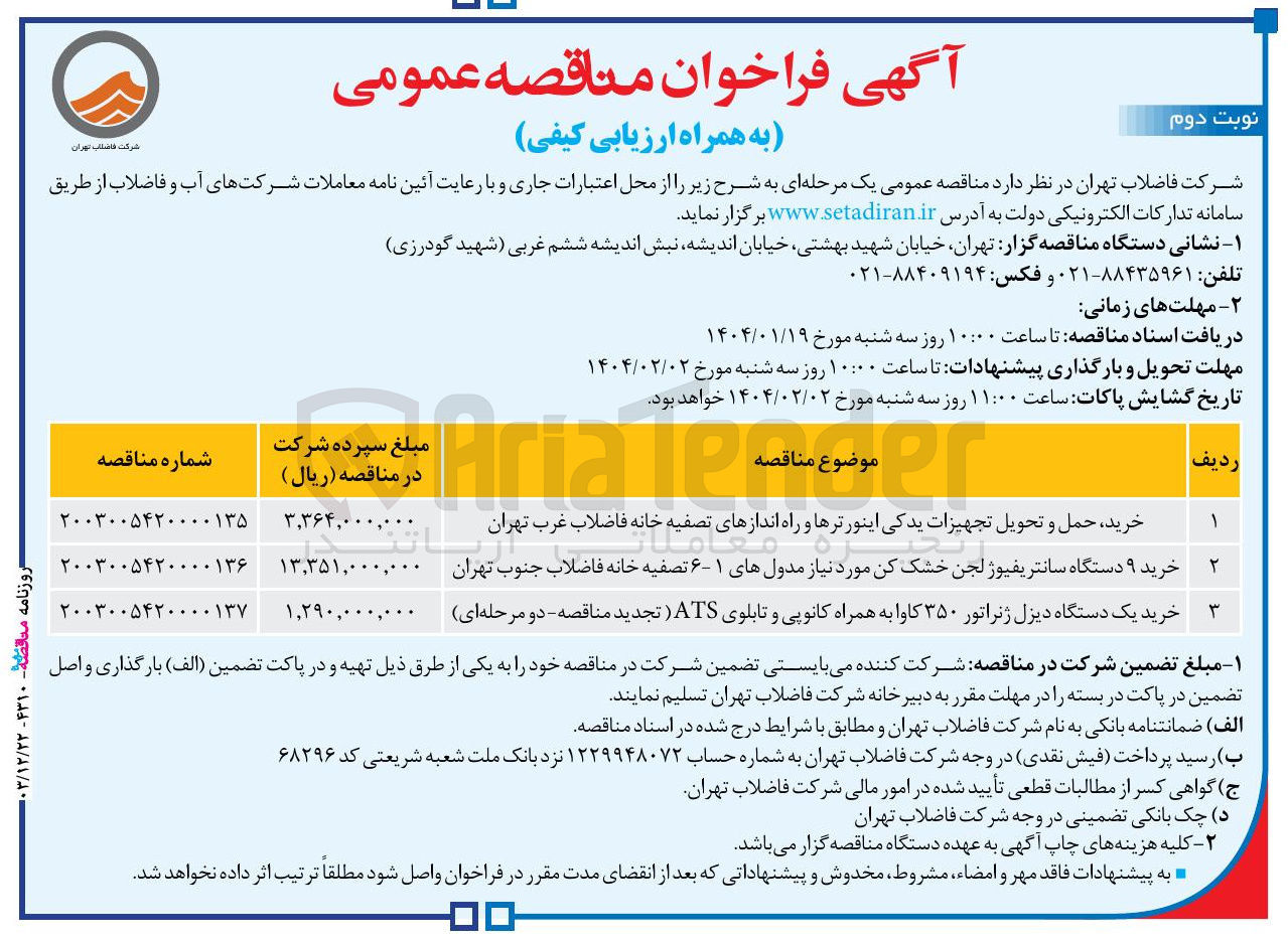 تصویر کوچک آگهی خرید یک دستگاه دیزل ژنراتور ۳۵۰ کاوا به همراه کانوپی و تابلوی ATS 