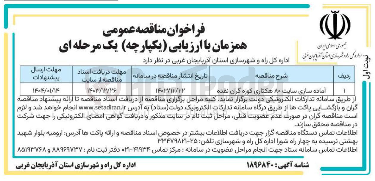 تصویر کوچک آگهی آماده سازی سایت ۸۰ هکتاری